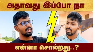 அதாவது இப்போ நா என்னா சொல்றது..? #politalks  #shorts