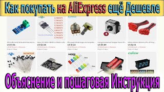 Видео урок - Как покупать на AliExpress ещё Дешевле и со Скидками