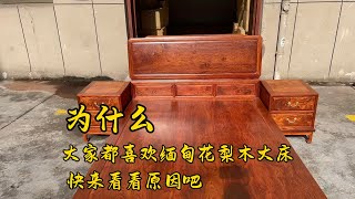 为什么大家都会喜欢缅甸花梨木大床，其实看看它的木纹就知道了