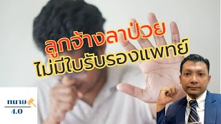 ลูกจ้างลาป่วยไม่มีใบรับรองแพทย์ นายจ้างจะหักเงินได้ไหม