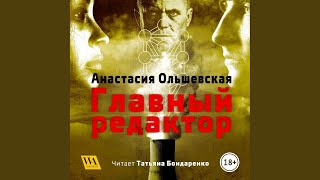 Часть 2.2 - Главный редактор