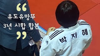 망뚜의 유도인생3년 무편집합본 #judohighlights #judo