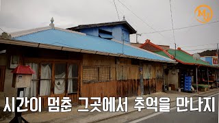 시간이 멈춘 마을/골목 풍경/ 서천 판교(A village at a standstill/An alley view/Seocheon Pangyo) minajoo소소하게 떠나기