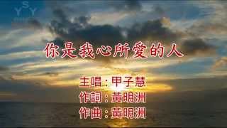 甲子慧 ( 你是我心所愛的人 ) ( 曲-黃明洲 詞-黃明洲 ) OKOK