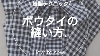 【縫製】ボウタイの縫い方.洋裁.sewing.ソーイング.