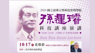 2024/10/17(四) 清華大學科技管理學院_孫運璿科技講座演講 講者:國家住宅及都市更新中心董事長 花敬群 /講題：居住與房產的對話