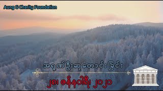 အရုဏ်ဦးဆုတောင်းခြင်း - ၂၈၊ ဇန်နဝါရီ၊ ၂၀၂၁