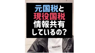 元国税と現役国税って情報共有しているの？？#Shorts