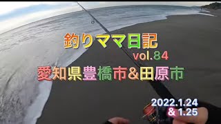 釣りママ日記vol.84愛知県豊橋市\u0026田原市