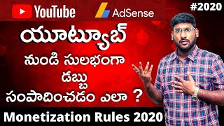 How To Earn Money From Youtube In Telugu 2020 - Monetization Rules 2020 | Kowshik Maridi
