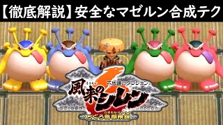 【シレン6攻略】初心者に絶対マスターして欲しい「マゼルン合成」のやり方！ 99階ダンジョンには欠かせない大事なテクニック！！