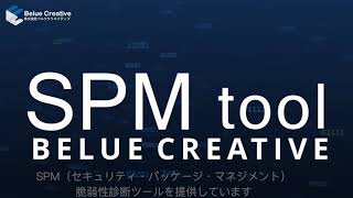 簡単！システム負荷「ゼロ」！脆弱性診断ツール『SPM』