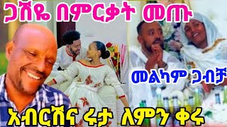 #ጋሽዬ #የአብርሽ አባት መጡ #A@R ለምን ቀሩ አብርሽ አስለቃሹ አሉት ሴቱ ተበላሸ