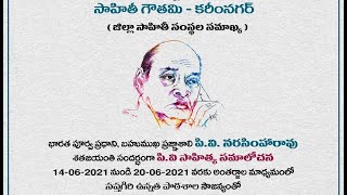 శ్రీ పి.వి.నర్సింహారావు గారి సాహితీ సమాలొచనం