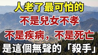 人到晚年，最可怕的不是兒女不孝，不是疾病，不是死亡，而是這個無聲無息的「殺手」，老了都要面對，千萬別不當回事！【中老年智慧】#晚年 #養老 #幸福人生 #老人 #晚年智慧