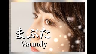 【Vaundy】まぶた_歌ってみた 女性+2_covered by ゆるる