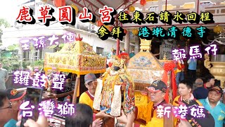 20240914 持續不停的鑼鼓聲、耳朵挺立的台灣獅、扛著豬腳的報馬仔、新港媽、圓山宮王孫大使 鹿草圓山宮往東石請水回程參拜港墘清德寺