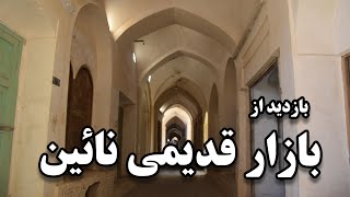 بازار تاریخی نائین - Nain Historical Bazaar Tour