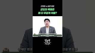 군대 폭행, 일반 형법과 뭐가 다를까? 충격적인 군형법의 세계!｜군형사 전문 변호사 법률 상담