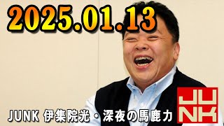 伊集院光 深夜の馬鹿力 2025.01.13