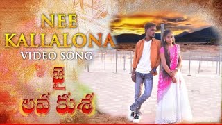 Jai Lava Kusa Cover Songs | Nee Kallalona Cover  Song||Shiva teja and Akhila || jr NTR