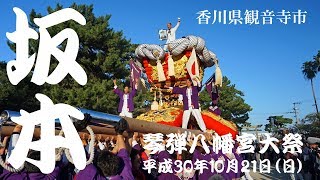 【観音寺ちょうさ祭】伍號坂本太鼓　中狂い　2018.10.21(H30)