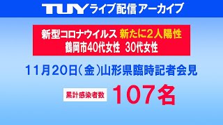 11/20（金）新型コロナウイルス感染症山形県臨時記者会見