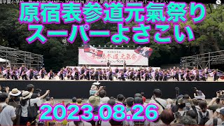 桐蔭学園小学校　鉄～KUROGANE～ 20230826 原宿口 原宿表参道元氣祭スーパーよさこい