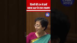 दिल्ली की CM ने इन्हें बताया AAP के राम-लक्ष्मण Atishi #AAP #ArvindKejriwal #ManishSisodia #NewDelhi