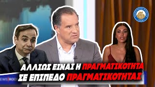 «ΑΛΛΙΩΣ ΕΙΝΑΙ Η ΠΡΑΓΜΑΤΙΚΟΤΗΤΑ ΣΕ ΕΠΙΠΕΔΟ ΠΡΑΓΜΑΤΙΚΟΤΗΤΑΣ»-Επική αρλούμπα Γεωργιάδη για την ακρίβεια