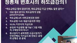 [정종채하도급1]대급합의 안해주도 하도급법이 지켜 준다!!!!