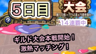 【ドラクエタクト】闘技場第122回5日目！ギルド大会本戦開始！激熱マッチング！　　　【タクト】【闘技場】