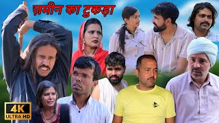 एक जमीन का टुकड़ा || #PART 1 #emotional haryanvi #natak #parivarik #episode #latest​haryanviepisode