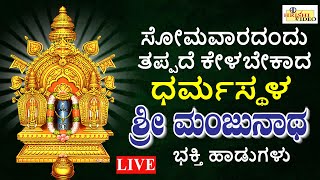 LIVE I ಸೋಮವಾರದಂದು ತಪ್ಪದೇ ಕೇಳಬೇಕಾದ ಧರ್ಮಸ್ಥಳ ಶ್ರೀ ಮಂಜುನಾಥ ಸ್ವಾಮಿ ಭಕ್ತಿ ಹಾಡುಗಳು I Hrishi Audio Video