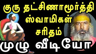 குரு தட்சிணாமூர்த்தி ஸ்வாமிகள் சரிதம் (ஓரே வீடியோவாக) | yaanan speech | @channelartindia