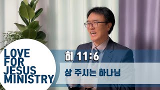 [LFJM 오늘의 말씀] 상 주시는 하나님