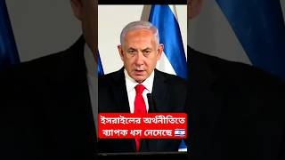 ধস নেমেছে ইসরাইলের অর্থনীতিতে |ISRAEL EONOMY | Lebanon | Gaza