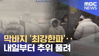 막바지 '최강한파'‥내일부터 추위 풀려 (2023.01.28/뉴스데스크/MBC)