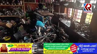 കാഞ്ഞിരപ്പള്ളി ബസ് സ്റ്റാൻഡിനുള്ളിലെ കടയിൽ രാത്രി തീപിച്ചു നാശം | Kanjirappally | Bus Stand