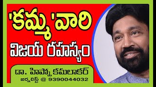 'కమ్మ' వారి విజయ రహస్యం|| KAMMA CASTE PEOPLE'S SUCCESS SECRET || By Dr. HYPNO KAMALAKAR