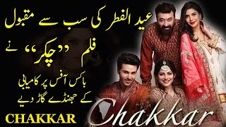 FILM CHAKR REVIEW || FILM CHAKAR IS THE BEST PAKISTANI FILM OF 2022