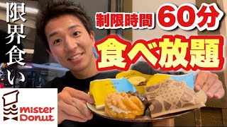 【チートデイ】ミスド食べ放題に初挑戦！腹ぺこ状態で何個食べれるか？とにかく幸せすぎ🍩✨