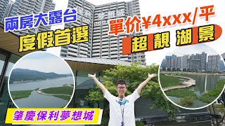 【大灣區投資 | 肇慶樓盤 | 保利夢想城】單價￥4XXX/平超靚湖景 | 兩房大露台 | 度假首選 | V+物業聯展中心