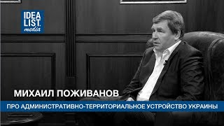 Михаил Поживанов про административно-территориальное устройство Украины.