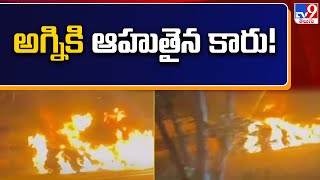 అగ్నికి ఆహుతైన కారు! | Hyderabad - TV9