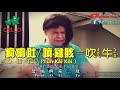 sinkawang hakka song 笑科介客家歌 häkkà kò ：屙痢肚 Ò lî tú，噴雞胲、吹牛 by pitton chin