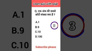 Ek ank ki sabse badi sankhya kya hai#gkquiz#gkinhindi#learnquizwithsejal