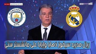 شاهد ماقاله محللي بين سبورت عن مواجهة ريال مدريد ومانشستر سيتي | ريال مدريد سيفوز في الدهاب والإياب