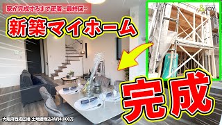 【家ができるまで】土地＋建築諸経費込み4,000万以下！夢のマイホームが遂に完成しました！！