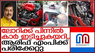 ആരിഫിന്റെ വാഹനം അപകടത്തില്‍പ്പെട്ടു; എംപിക്ക് പരിക്ക് | arif mp car accident